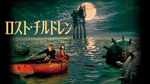 ロスト・チルドレン