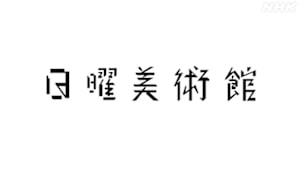 日曜美術館　放送開始５０年特集　私の愛する印象派