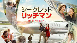 シークレット・リッチマン 愛を探して