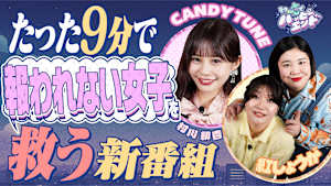 その一言でハッピーエンド “仕事生き甲斐女子”を救う一言！紅しょうが＆CANDY TUNE緋杏