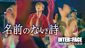 INTER：：FACE 知能機械犯罪公訴部 02 名前のない詩