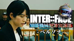 INTER：：FACE 知能機械犯罪公訴部 01 ペルソナ