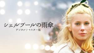 シェルブールの雨傘 デジタルリマスター版