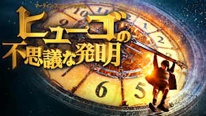 ヒューゴの不思議な発明