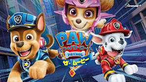 パウ・パトロール ザ・ムービー