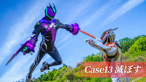 Case13 「滅ぼす」