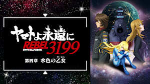 『ヤマトよ永遠に REBEL3199』 第四章 水色の乙女（サーシャ）