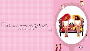 ロシュフォールの恋人たち デジタルリマスター版