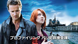 プロファイリング パリ犯罪捜査課
