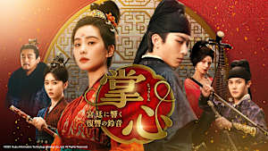 掌心～宮廷に響く復讐の鈴音～