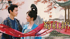 蜀紅錦～紡がれる夢～