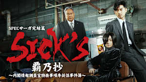 SPECサーガ完結篇「SICK’S 」