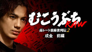 むこうぶちRAW 高レート裏麻雀列伝2 成金 前編