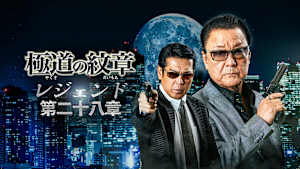極道の紋章 レジェンド 第二十八章