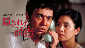 火曜サスペンス劇場 隠された誘拐