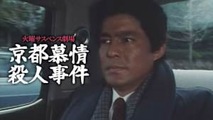 火曜サスペンス劇場 京都慕情殺人事件