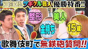 豆鉄砲のツギクル芸人GP優勝特番だよっ！！ キャバ嬢＆ラッパー＆金持ちへ過激質問『無鉄砲ジャーナル』ナレーター9番街京極