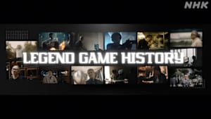 レジェンドゲームヒストリー