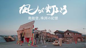 凪が灯るころ～奥能登、珠洲の記憶～