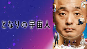 となりの宇宙人