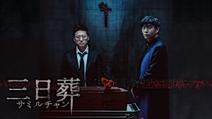 三日葬／サミルチャン