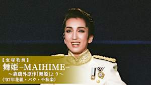 【宝塚歌劇】舞姫-MAIHIME-～森鴎外原作「舞姫」より～（’07年花組・バウ・千秋楽）