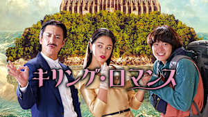 キリング・ロマンス