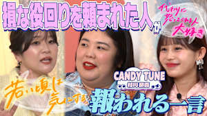 その一言でハッピーエンド “損な役回りを頼まれた人”を救う一言！紅しょうが＆CANDY TUNE緋杏