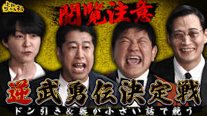 器が小さい＆ドン引きエピソード合戦！逆武勇伝王決定戦