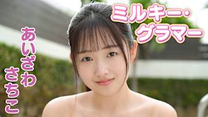 あいざわさちこ／ミルキー・グラマー