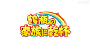 鶴瓶の家族に乾杯　ゴクミが福岡県柳川市でほかほかご飯にピッタリの極上のりを堪能