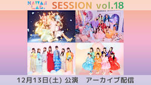 KAWAII LAB. SESSION vol.18 アーカイブ配信