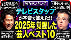 【波乱】テレビスタッフ82人が選ぶ「2025年覚醒したと思う芸人ランキング！」1位の芸人に井口・久保田が納得いかず、ブチギレる！