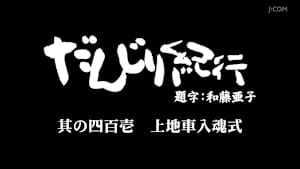 だんじり紀行 其の四百壱 上地車入魂式