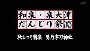和泉・泉大津だんじり祭2025 秋まつり特集 男乃宇刀神社