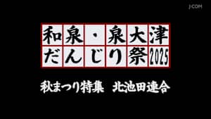 和泉・泉大津だんじり祭2025 秋まつり特集 北池田連合