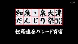 和泉・泉大津だんじり祭2025 松尾連合パレード宵宮