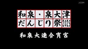 和泉・泉大津だんじり祭2025 和泉大連合宵宮