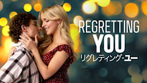 リグレティング・ユー