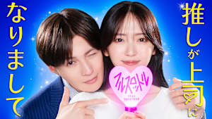 推しが上司になりまして フルスロットル