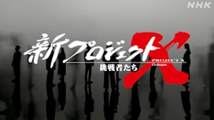 新プロジェクトＸ～挑戦者たち～　肌着革命～発熱で常識を変えろ～