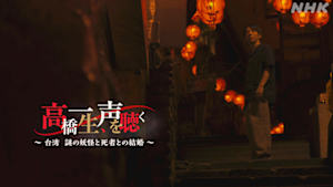 高橋一生、声を聴く