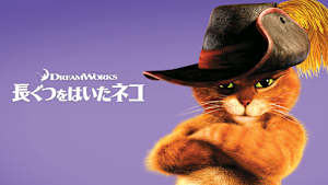 長ぐつをはいたネコ