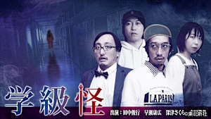 【見逃し】学級怪