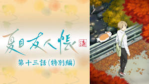 夏目友人帳 漆 第十三話（特別編）