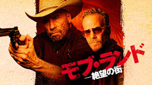 モブ・ランド -絶望の街-
