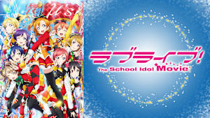 ラブライブ！The School Idol Movie