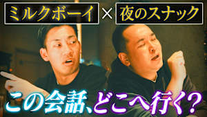 【ミルクボーイ】ヨルノマンザイ