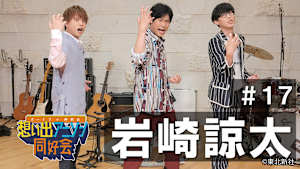 【見逃し】オーイシ×仲村の想い出アニソン同好会 第17回＜ゲスト：岩崎諒太＞