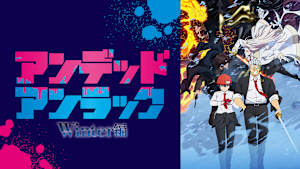 アンデッドアンラック Winter編